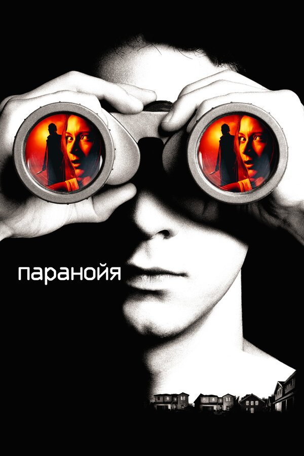  Паранойя смотреть онлайн (2007) 