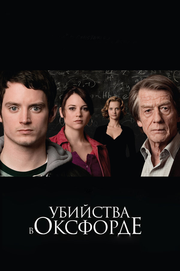  Убийства в Оксфорде смотреть онлайн (2007) 