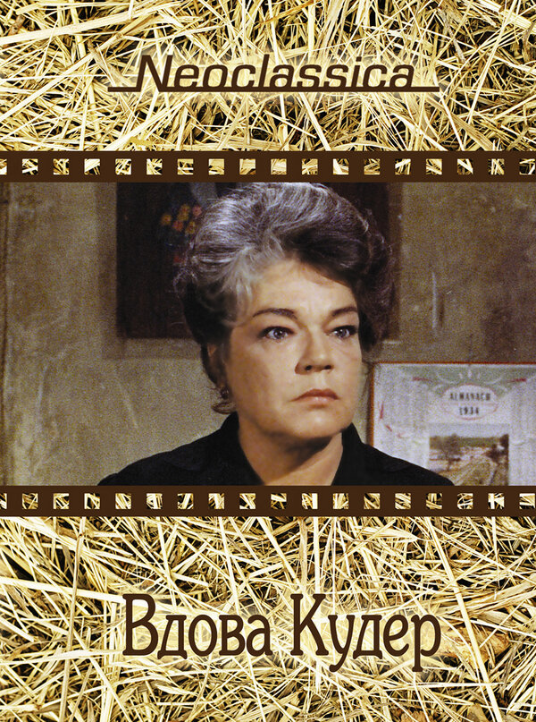  Вдова Кудер смотреть онлайн (1971) 