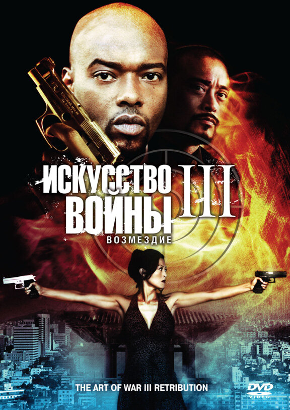  Искусство войны 3: Возмездие смотреть онлайн (2009) 
