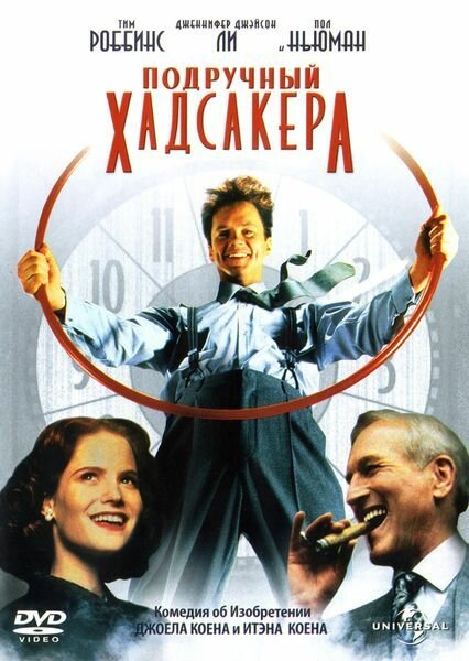  Подручный Хадсакера смотреть онлайн (1994) 