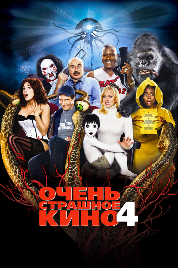 Очень страшное кино 4 смотреть онлайн (2006) 