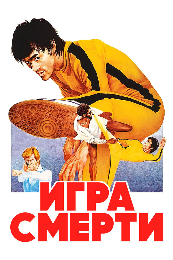  Игра смерти смотреть онлайн (1978) 