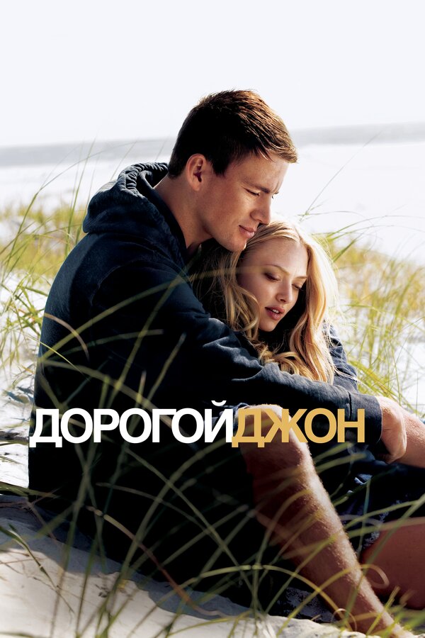  Дорогой Джон смотреть онлайн (2010) 