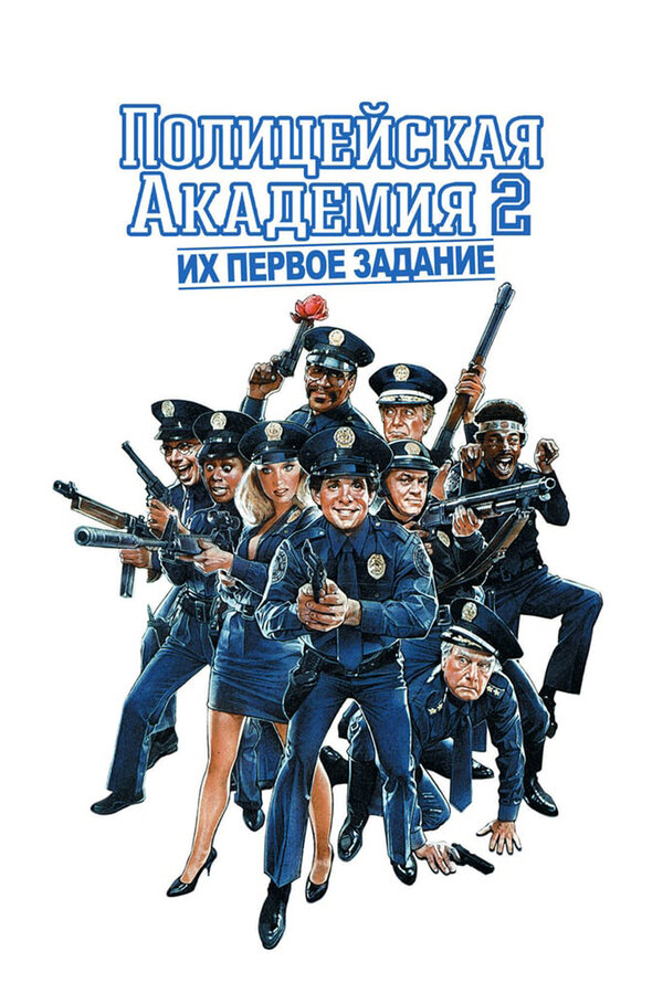  Полицейская академия 2: Их первое задание смотреть онлайн (1985) 