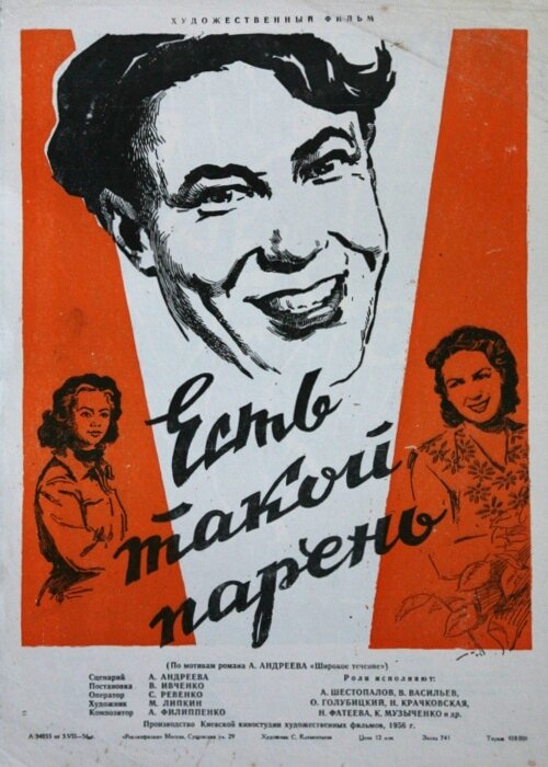 Есть такой парень смотреть онлайн (1956) 