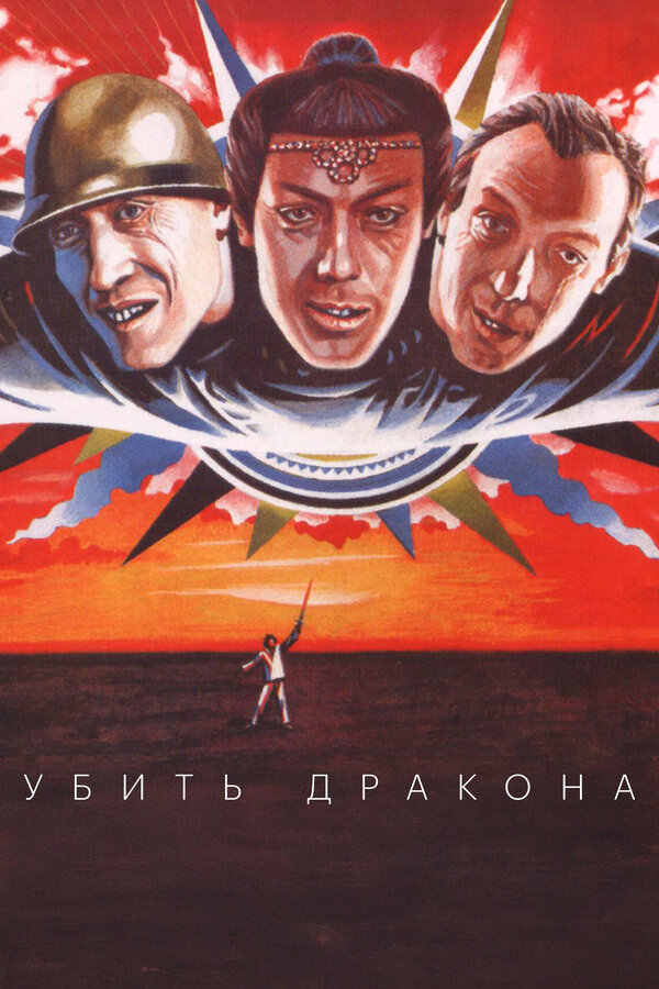  Убить дракона смотреть онлайн (1988) 