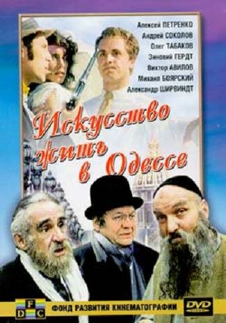  Искусство жить в Одессе смотреть онлайн (1989) 