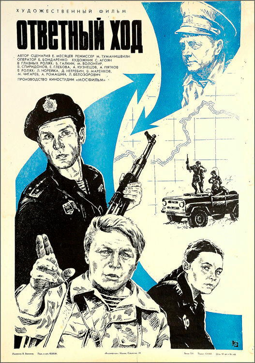  Ответный ход смотреть онлайн (1981) 