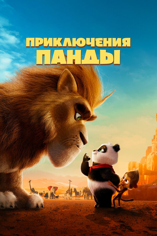 Приключения панды смотреть онлайн (2024) 