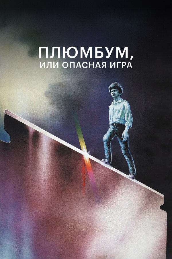  Плюмбум, или Опасная игра смотреть онлайн (1986) 