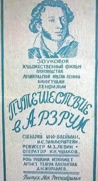  Путешествие в Арзрум смотреть онлайн (1937) 