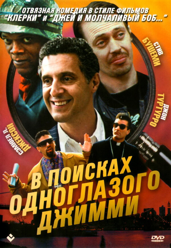  В поисках одноглазого Джимми смотреть онлайн (1993) 