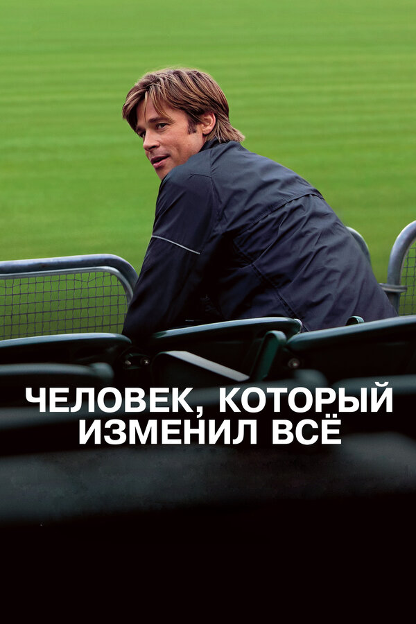  Человек, который изменил всё смотреть онлайн (2011) 