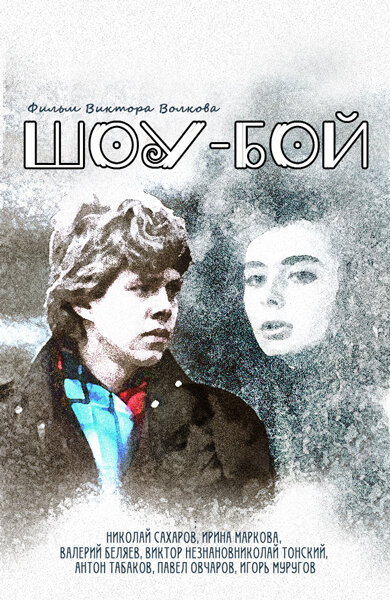  Шоу-бой смотреть онлайн (1991) 
