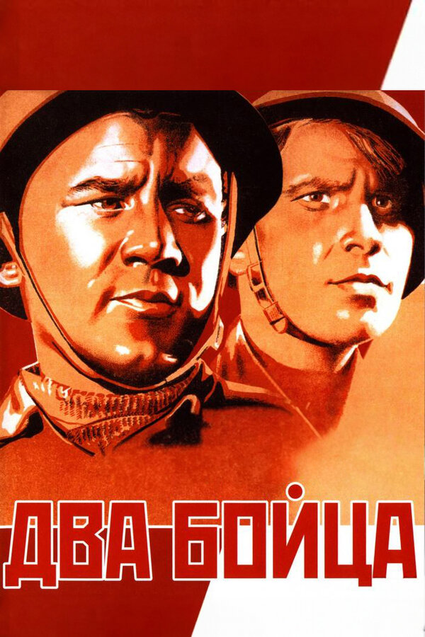  Два бойца смотреть онлайн (1943) 
