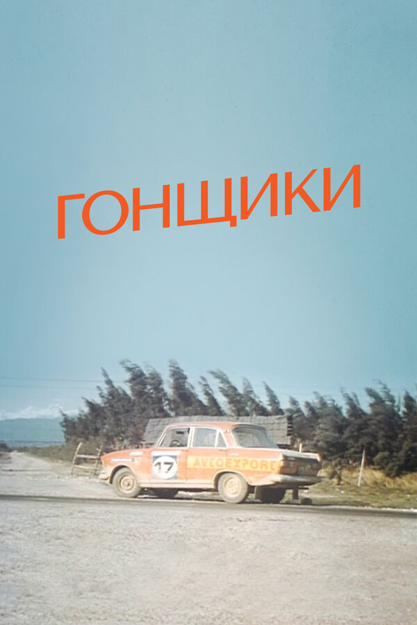  Гонщики смотреть онлайн (1972) 