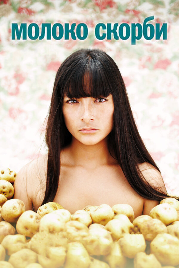  Молоко скорби смотреть онлайн (2009) 