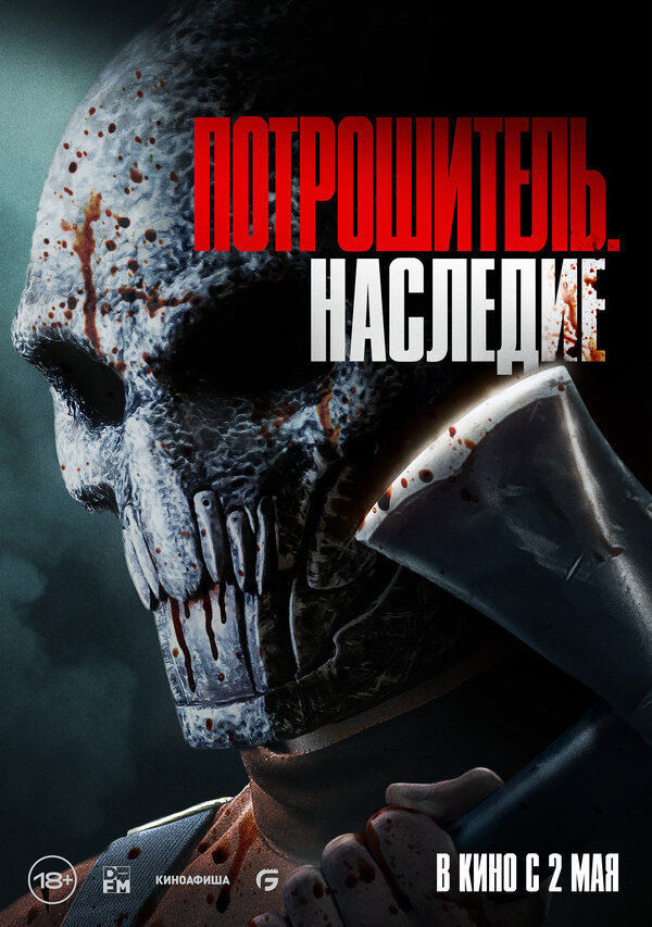  Потрошитель. Наследие смотреть онлайн (2024) 