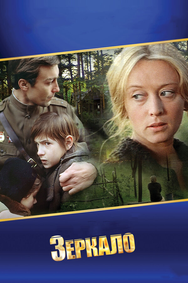 Зеркало смотреть онлайн (1974) 