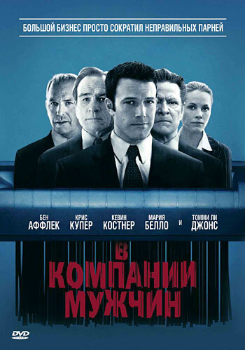  В компании мужчин смотреть онлайн (2010) 
