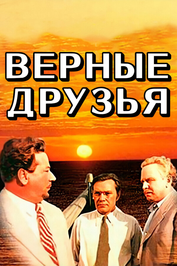  Верные друзья смотреть онлайн (1954) 