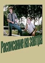  Расписание на завтра смотреть онлайн (1976) 