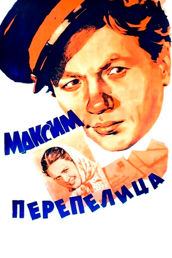  Максим Перепелица смотреть онлайн (1955) 