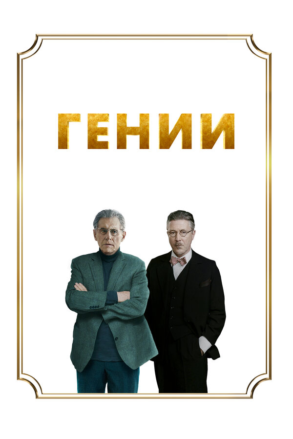  Гении смотреть онлайн (2023) 