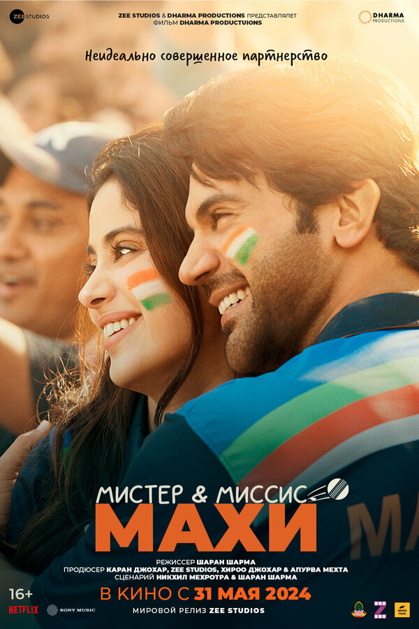  Мистер и миссис Махи смотреть онлайн (2024) 