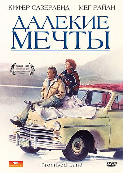  Далекие мечты смотреть онлайн (1987) 