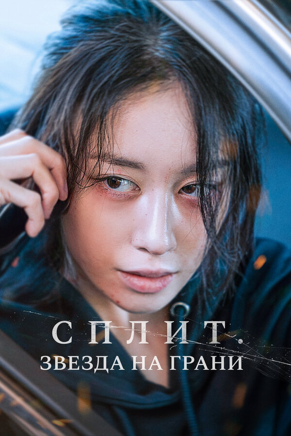  Сплит. Звезда на грани смотреть онлайн (2024) 