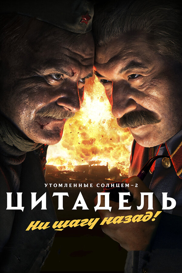 Утомленные солнцем 2: Цитадель смотреть онлайн (2011) 