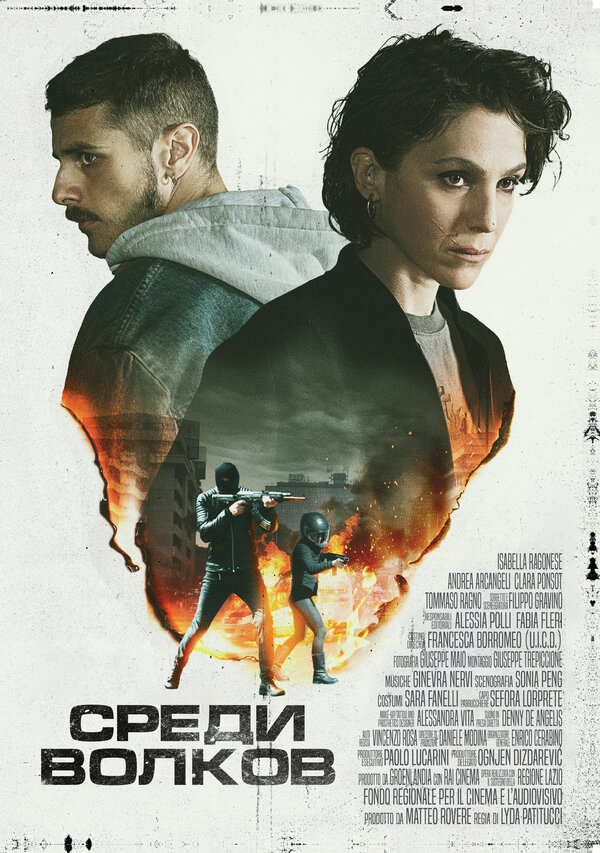  Среди волков смотреть онлайн (2023) 