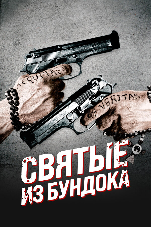  Святые из Бундока смотреть онлайн (1999) 