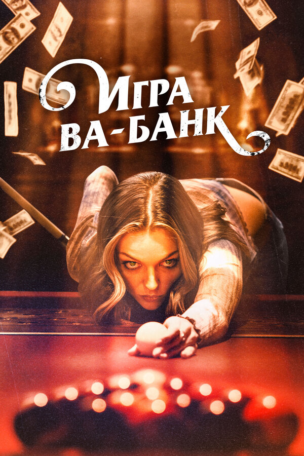  Игра ва-банк смотреть онлайн (2022) 