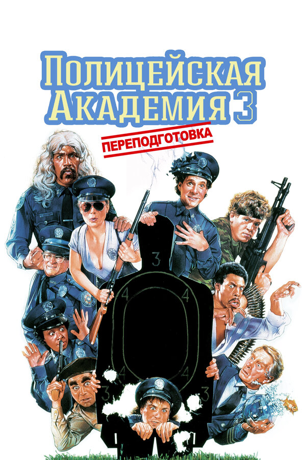 Полицейская академия 3: Переподготовка смотреть онлайн (1986) 