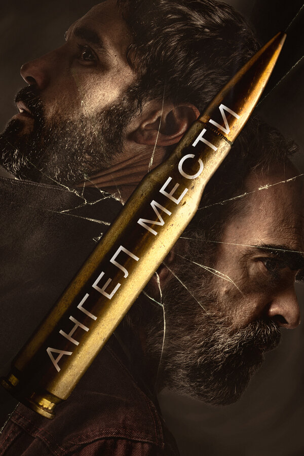  Ангел мести смотреть онлайн (2023) 