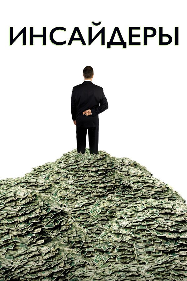 Инсайдеры смотреть онлайн (2010) 