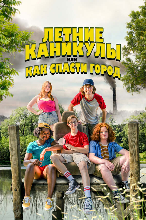  Летние каникулы, или Как спасти город смотреть онлайн (2023) 