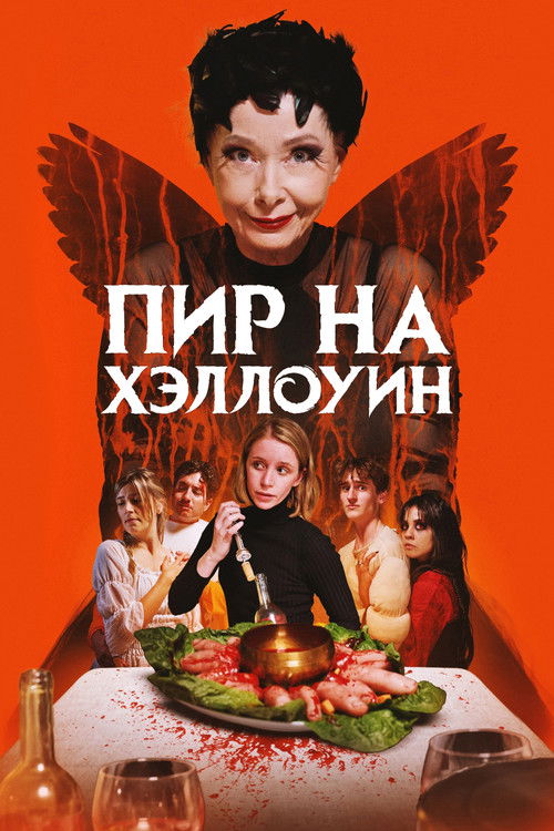  Пир на Хэллоуин смотреть онлайн (2024) 