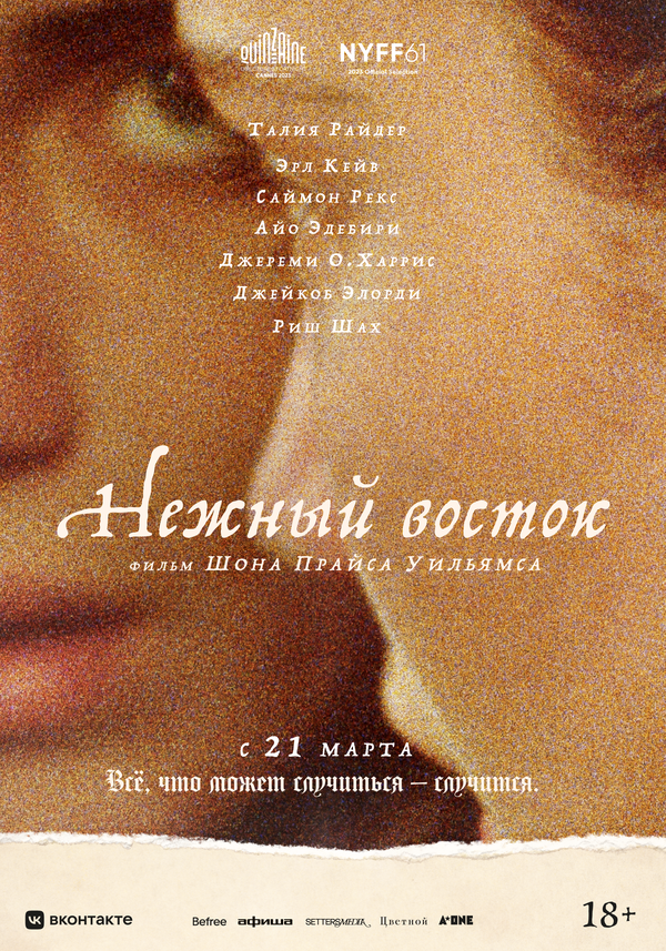  Нежный восток смотреть онлайн (2023) 