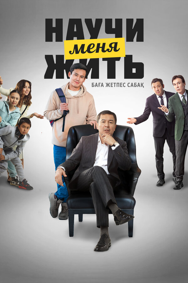  Научи меня жить смотреть онлайн (2023) 