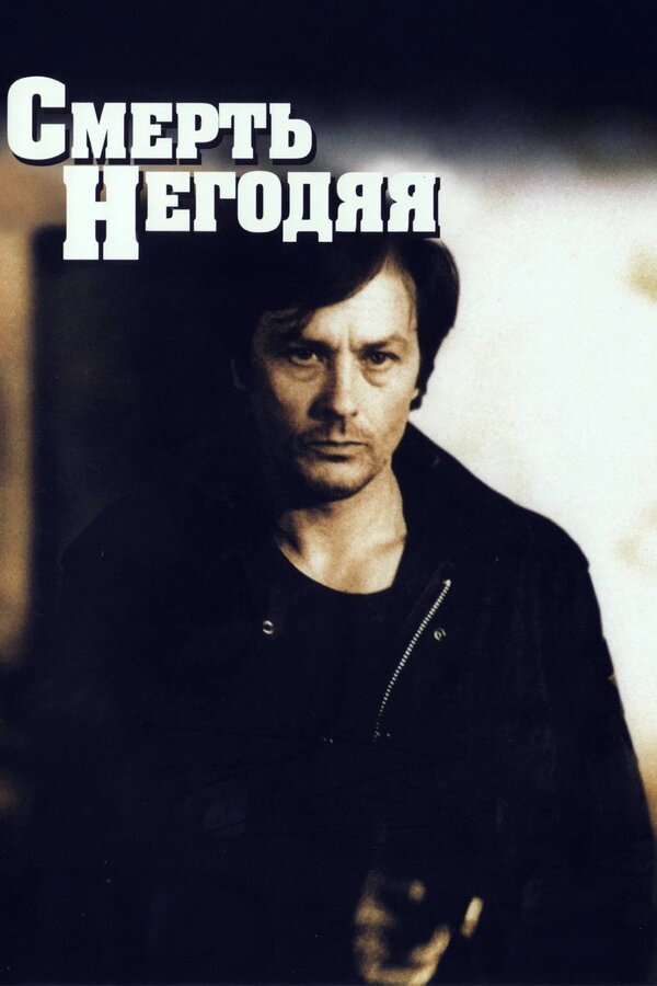  Смерть негодяя смотреть онлайн (1977) 