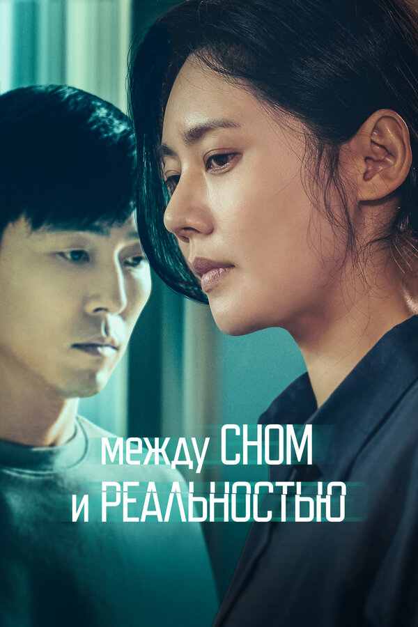  Между сном и реальностью смотреть онлайн (2024) 