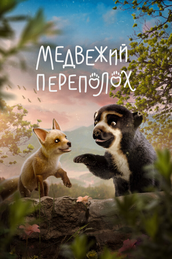  Медвежий переполох смотреть онлайн (2023) 