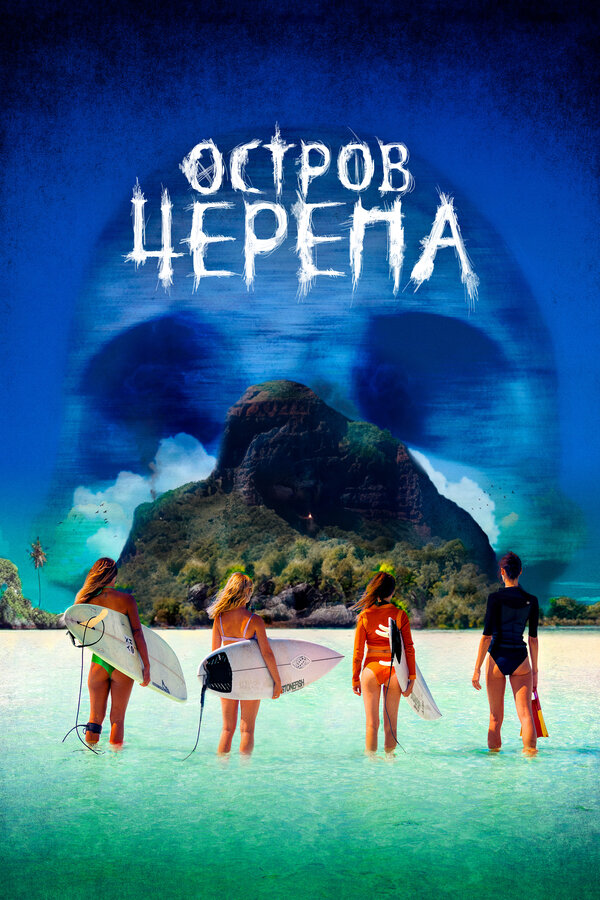  Остров Черепа смотреть онлайн (2024) 