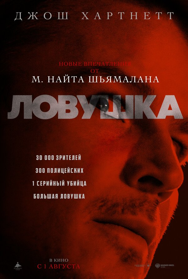  Ловушка смотреть онлайн (2024) 