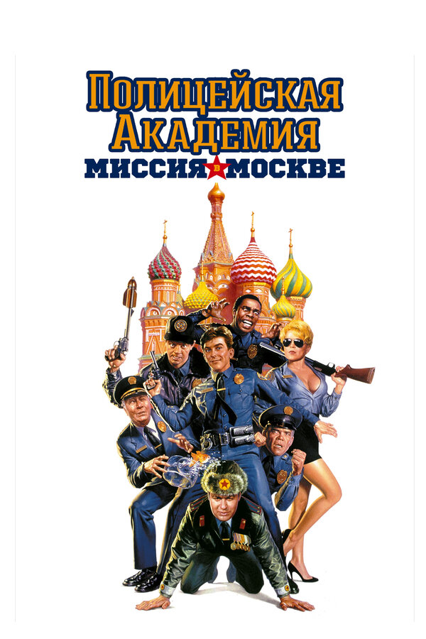  Полицейская академия 7: Миссия в Москве смотреть онлайн (1994) 