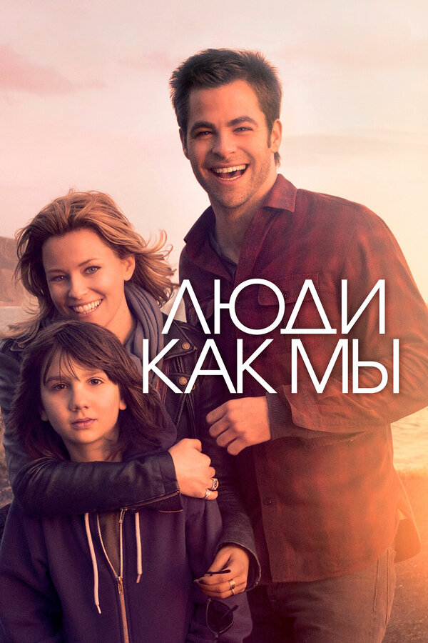  Люди как мы смотреть онлайн (2012) 